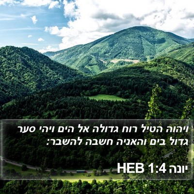 יונה 1:4 HEB Bible Verse Image