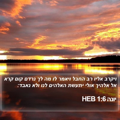 יונה 1:6 HEB Bible Verse Image