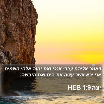 יונה 1:9 HEB Bible Verse Image
