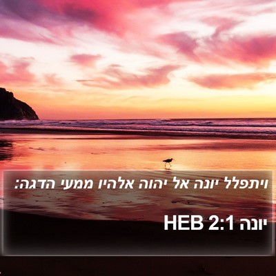 יונה 2:1 HEB Bible Verse Image