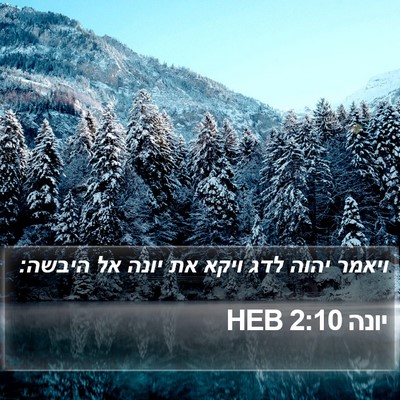 יונה 2:10 HEB Bible Verse Image
