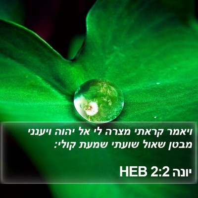 יונה 2:2 HEB Bible Verse Image