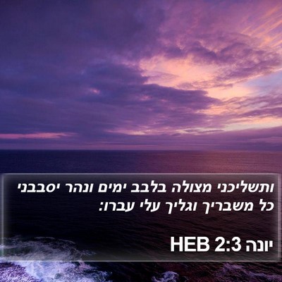 יונה 2:3 HEB Bible Verse Image