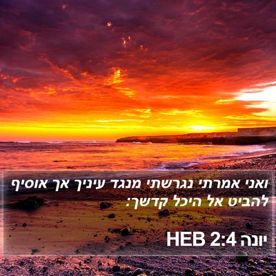 יונה 2:4 HEB Bible Verse Image