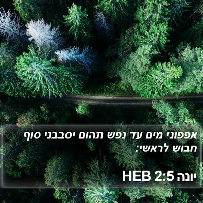 יונה 2:5 HEB Bible Verse Image