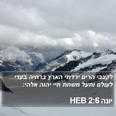 יונה 2:6 HEB Bible Verse Image