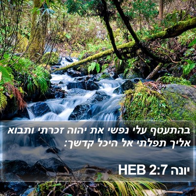 יונה 2:7 HEB Bible Verse Image