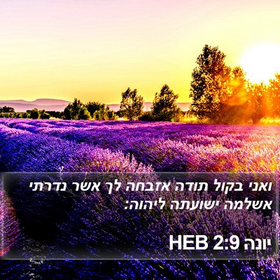 יונה 2:9 HEB Bible Verse Image