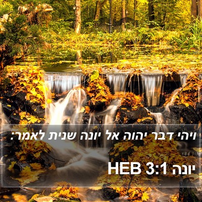 יונה 3:1 HEB Bible Verse Image