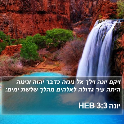 יונה 3:3 HEB Bible Verse Image