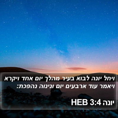 יונה 3:4 HEB Bible Verse Image