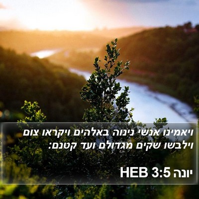 יונה 3:5 HEB Bible Verse Image