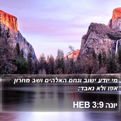 יונה 3:9 HEB Bible Verse Image