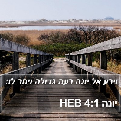 יונה 4:1 HEB Bible Verse Image