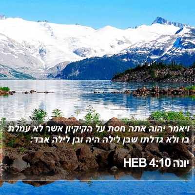 יונה 4:10 HEB Bible Verse Image