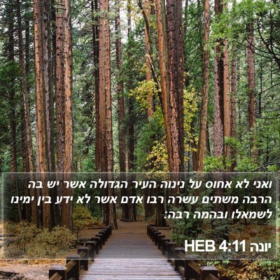 יונה 4:11 HEB Bible Verse Image