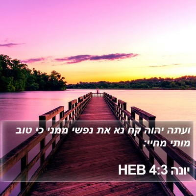 יונה 4:3 HEB Bible Verse Image