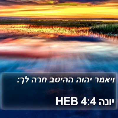 יונה 4:4 HEB Bible Verse Image