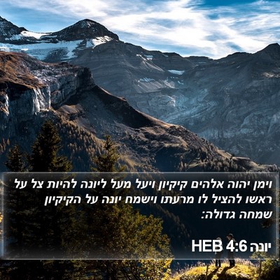 יונה 4:6 HEB Bible Verse Image