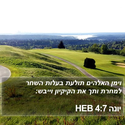 יונה 4:7 HEB Bible Verse Image