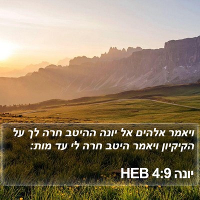 יונה 4:9 HEB Bible Verse Image
