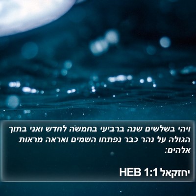 יחזקאל 1:1 HEB Bible Verse Image
