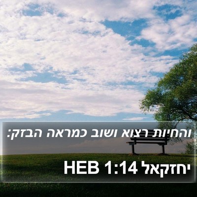 יחזקאל 1:14 HEB Bible Verse Image