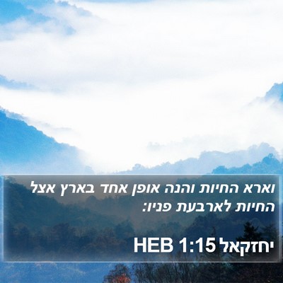 יחזקאל 1:15 HEB Bible Verse Image