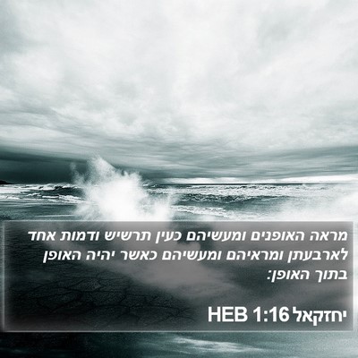 יחזקאל 1:16 HEB Bible Verse Image