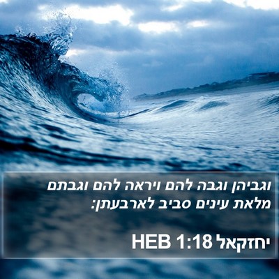 יחזקאל 1:18 HEB Bible Verse Image