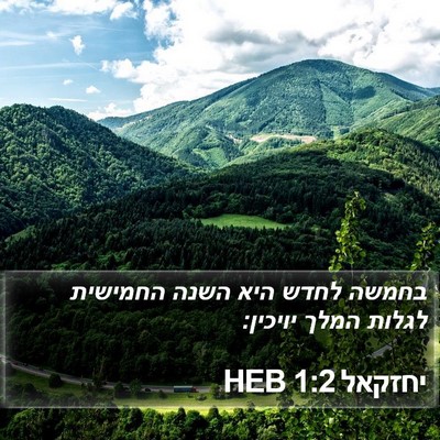 יחזקאל 1:2 HEB Bible Verse Image