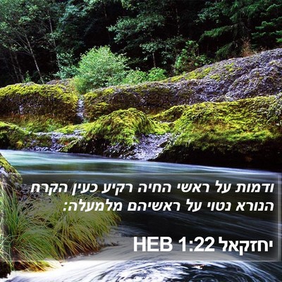 יחזקאל 1:22 HEB Bible Verse Image