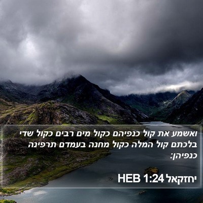 יחזקאל 1:24 HEB Bible Verse Image