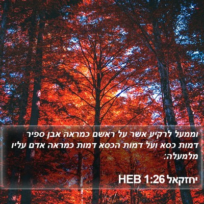 יחזקאל 1:26 HEB Bible Verse Image