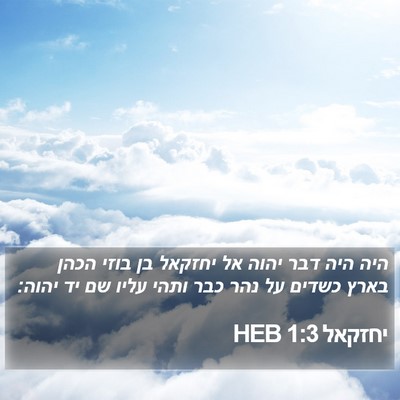יחזקאל 1:3 HEB Bible Verse Image