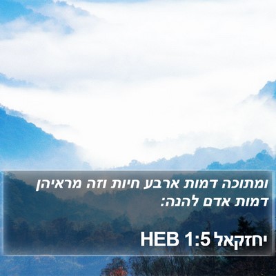 יחזקאל 1:5 HEB Bible Verse Image