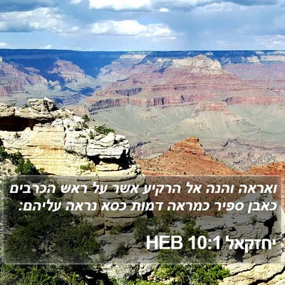 יחזקאל 10:1 HEB Bible Verse Image
