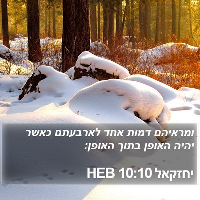 יחזקאל 10:10 HEB Bible Verse Image