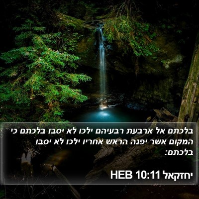יחזקאל 10:11 HEB Bible Verse Image