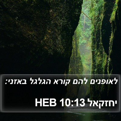 יחזקאל 10:13 HEB Bible Verse Image