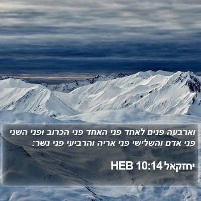 יחזקאל 10:14 HEB Bible Verse Image