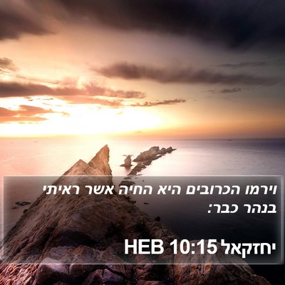 יחזקאל 10:15 HEB Bible Verse Image