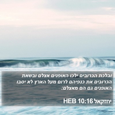 יחזקאל 10:16 HEB Bible Verse Image