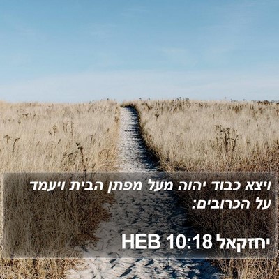 יחזקאל 10:18 HEB Bible Verse Image