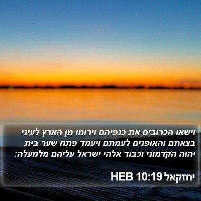יחזקאל 10:19 HEB Bible Verse Image
