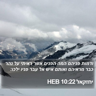 יחזקאל 10:22 HEB Bible Verse Image