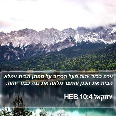 יחזקאל 10:4 HEB Bible Verse Image
