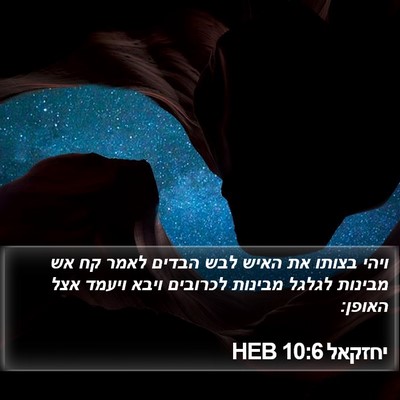 יחזקאל 10:6 HEB Bible Verse Image