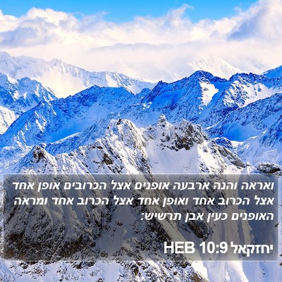 יחזקאל 10:9 HEB Bible Verse Image