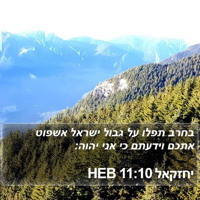 יחזקאל 11:10 HEB Bible Verse Image